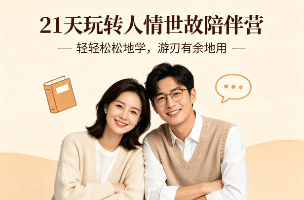 21天玩转人情世故陪伴营-文字稿，轻轻松松地学，游刃有余地用-翌晨科技网