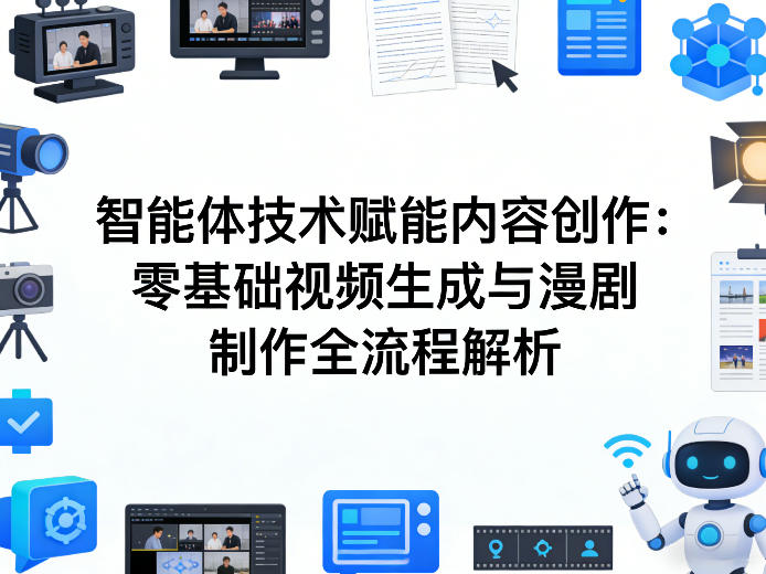 AI智能体技术赋能内容创作：零基础视频生成与漫剧制作全流程解析-翌晨科技网