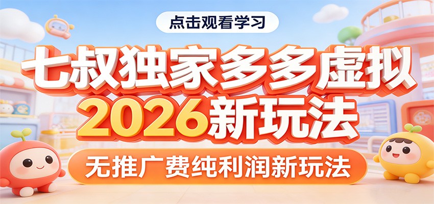 七叔独家多多虚拟，2026新玩法，无推广费，纯利润-翌晨科技网