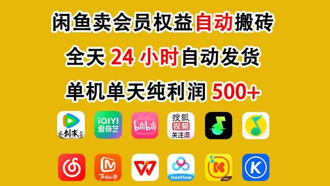 咸鱼卖虚拟直冲会员，一部手机日入500+，全程24小时托管挂机，简单暴力，无脑上手-翌晨科技网