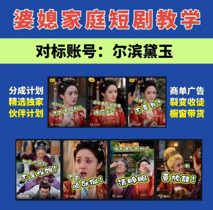 婆媳家庭AI短剧全套教学丨起号快，热门吸引女性粉丝，商单广告、橱窗带货、收徒裂变、伙伴分成等-翌晨科技网