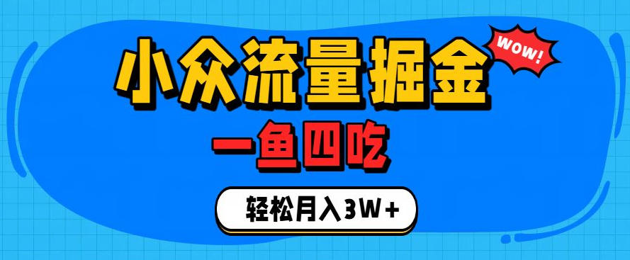 抓住单身经济风口！小众流量一鱼四吃，普通人也能月入3W+【揭秘】-翌晨科技网