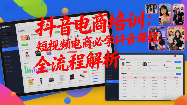 抖音电商培训：短视频电商必学抖音课程，全流程解析-翌晨科技网