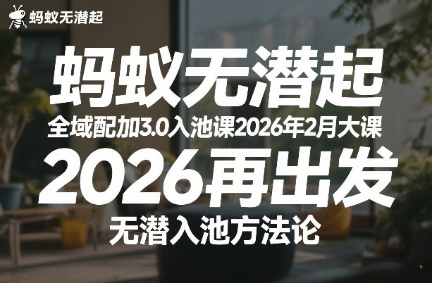 蚂蚁无潜不起全域配抖加3.0入池课2026年2月大课，​2026再出发，无潜入池方法论-翌晨科技网