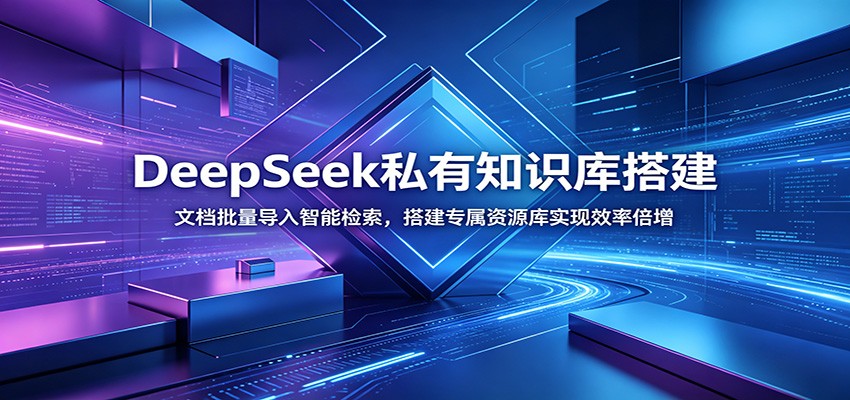 DeepSeek私有知识库搭建：文档批量导入智能检索，搭建专属资源库实现效率倍增-翌晨科技网