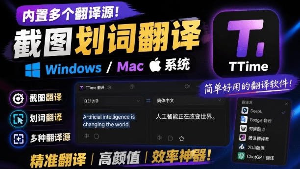 内置多个翻译源！Windows/Mac系统简洁高颜值的截图、划词翻译软件，TTime简单好用的翻译软件-翌晨科技网