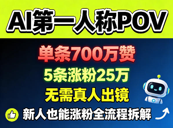 AI第一人称POV，单条700W赞，5条涨粉25W，无需真人出镜，新人也能涨粉全流程拆解-翌晨科技网