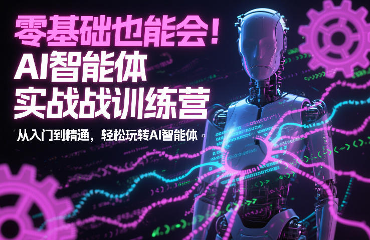 零基础也能会！AI智能体实战训练营：从入门到精通，轻松玩转AI智能体-翌晨科技网