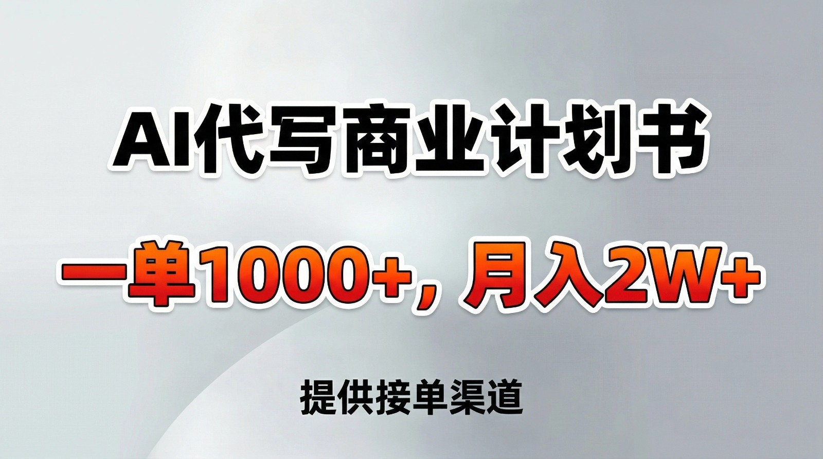 AI代写商业计划书，一单1000+，提供接单渠道，告别打工【附工具】-翌晨科技网