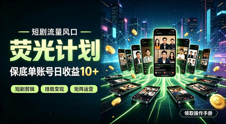 快手短剧荧光计划，全新变现风口，单账号保底日收益10+，长期稳定【揭秘】-翌晨科技网
