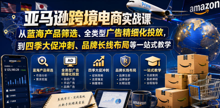 亚马逊跨境电商实战课，从蓝海产品筛选、全类型广告精细化投放，到四季大促冲刺、品牌长线布局等一站式教学-翌晨科技网