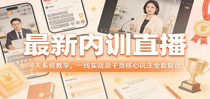 最新内训直播，4天系统教学，一线实战派干货核心玩法全套复盘-翌晨科技网