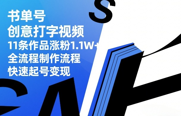 书单号创意打字视频,11条作品涨粉1.1W+,全流程制作流程,快速起号变现-翌晨科技网