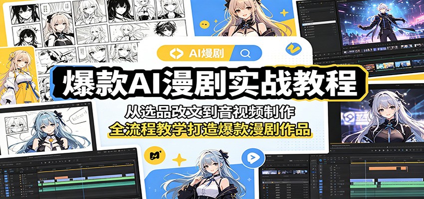 爆款AI漫剧实战教程：从选品改文到音视频制作，全流程教学打造爆款漫剧作品-翌晨科技网