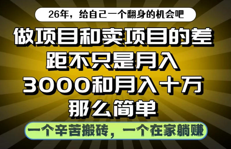做项目和卖项目不只是月入3K和10W那么简单，一个努力搬砖，一个在家躺賺【揭秘】-翌晨科技网