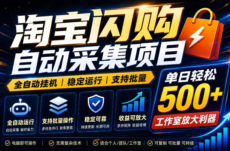 全网独家淘宝闪购采集挂G项目，单窗口日入40+，可复制可批量，单日轻松500+【揭秘】-翌晨科技网