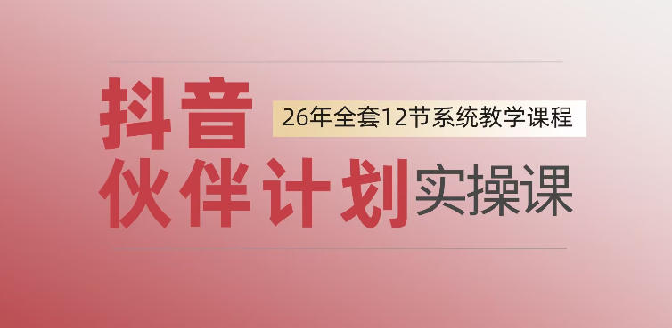 0基础一步步教你上手抖音伙伴计划，一天变现1444，看完直接可以上手实操-翌晨科技网