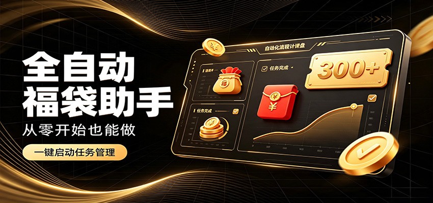 日入稳定300+，全自动抢福袋闲暇稳定创收，零基础小白轻松上手-翌晨科技网