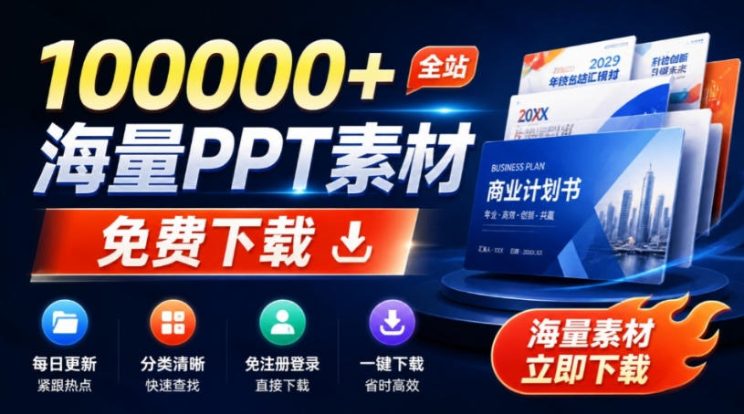 免费良心办公站！全站100000+海量PPT素材免费下载，每日更新，分类清晰，免注册登录下载爱PPT网-翌晨科技网