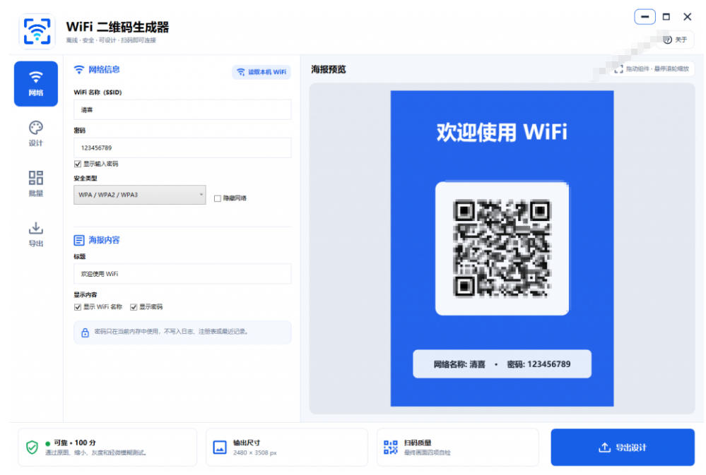 图片[2]-完全离线使用！WiFi二维码生成器，一键扫码快速连接WiFi，支持自定义风格导出WiFi二维码生成器-翌晨科技网