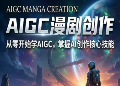 AIGC精品漫剧创作全流程解析，S级漫剧教学，从零开始学AIGC漫剧创作-翌晨科技网