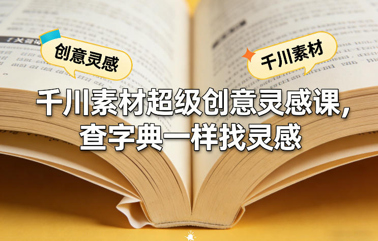 千川素材超级创意灵感课，查字典一样找灵感-翌晨科技网