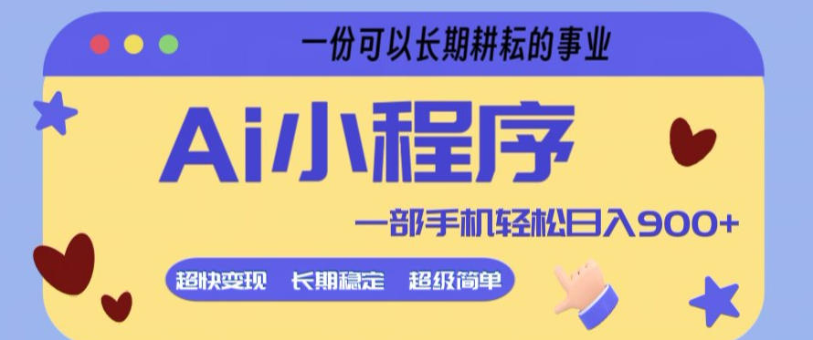 Ai小程序项目，超级简单，5分钟就能学会上手，一部手机轻松日入9张+一份可以长期耕耘的事业【揭秘】-翌晨科技网