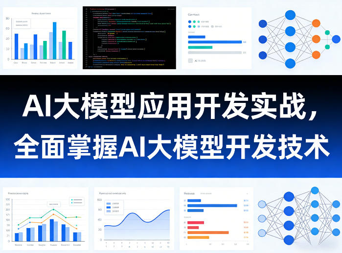 AI大模型应用开发实战，全面掌握AI大模型开发技术-翌晨科技网