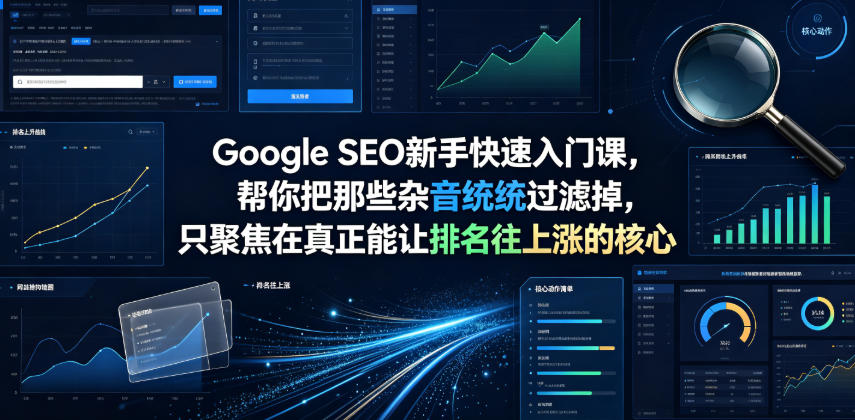 Google SEO新手快速入门课，帮你把那些杂音统统过滤掉，只聚焦在真正能让排名往上涨的核心动作【原创双语字幕】-翌晨科技网