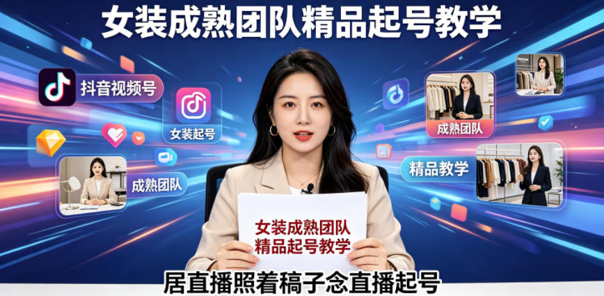抖音视频号绿幕直播，女装成熟团队打造精品起号教学，居直播照着稿子念直播起号-翌晨科技网