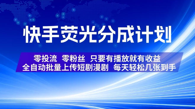 快手荧光分成计划,全自动批量上传短剧漫剧,每天轻松几张到手,零投流零粉丝,只要有播放就有收益【揭秘】-翌晨科技网