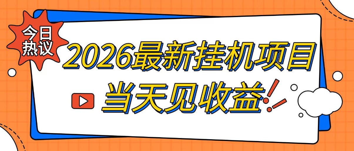 2026最新全自动挂G搬砖项目，单窗口30+，不吃电脑配置，能开机就能干，可长期做【揭秘】-翌晨科技网
