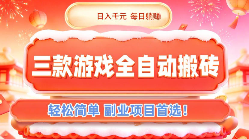 三款游戏全自动搬砖，日入1k，轻松简单，每日躺賺，副业项目首选【揭秘】-翌晨科技网