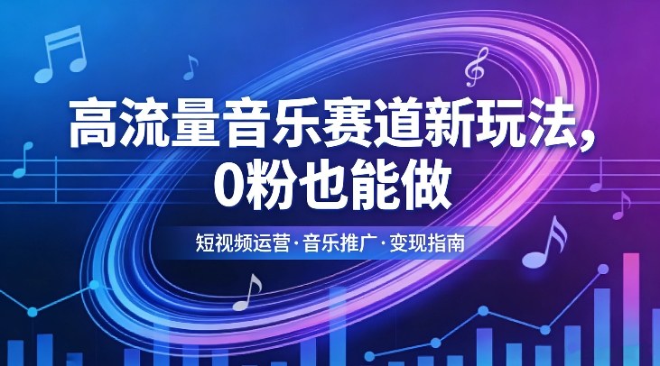 高流量音乐赛道新玩法,0粉也能做,冷启动破万播,轻松涨粉变现-翌晨科技网