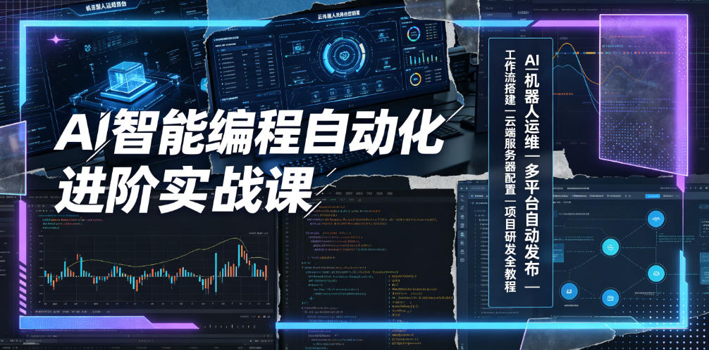 AI智能编程自动化进阶实战课｜AI机器人运维、多平台自动发布、工作流搭建、云端服务器配置与项目研发全教程-翌晨科技网