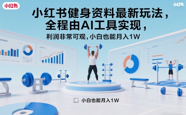 小红书健身资料最新玩法，全程由AI工具实现，利润非常可观，小白也能月入1W＋【揭秘】-翌晨科技网
