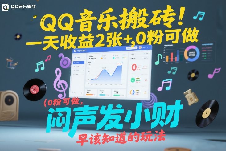 QQ音乐搬砖!一天收益2张+,0粉可做,“闷声发小财”早该知道的玩法-翌晨科技网