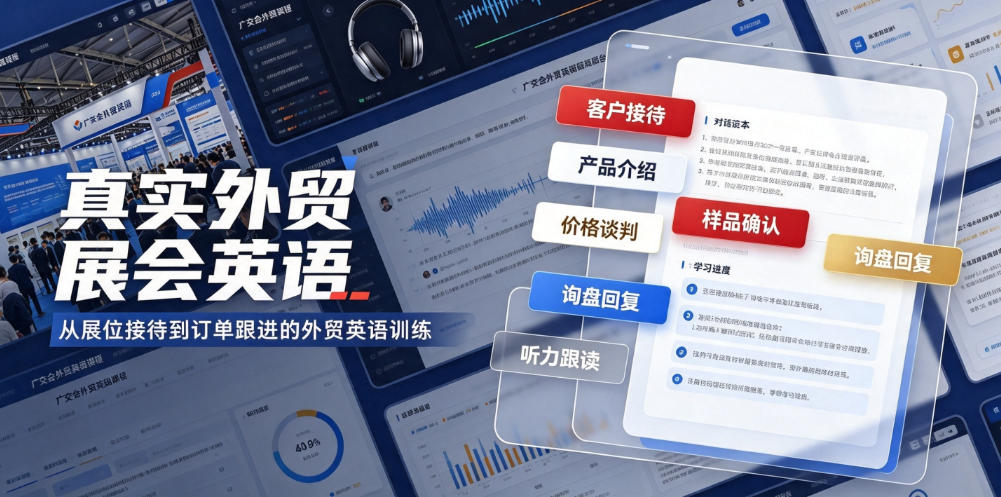 真实外贸展会英语，广交会外贸口语听力突击课程【音频】-翌晨科技网
