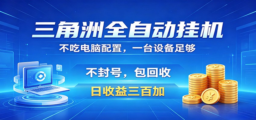三角洲全自动挂机项目，防封稳账号，日收益300+，收益全程包回收，省心稳赚-翌晨科技网