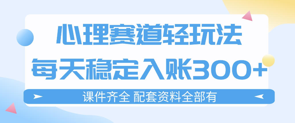 心理赛道轻玩法：每天稳定入账3张，新手可做，按流程执行即可稳定变现-翌晨科技网