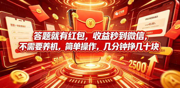 答题就有红包,收益秒到微信,不需要养机,简单操作,几分钟挣几十块【揭秘】-翌晨科技网