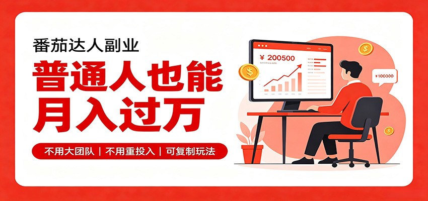 零基础入局番茄达人，碎片时间就能操作，普通人也月赚上万-翌晨科技网