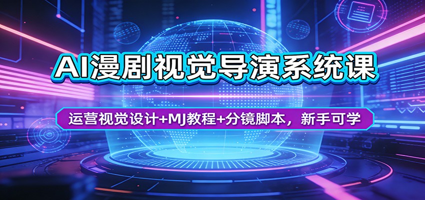 AI漫剧视觉导演系统课：运营视觉设计+MJ教程+分镜脚本，新手可学-翌晨科技网
