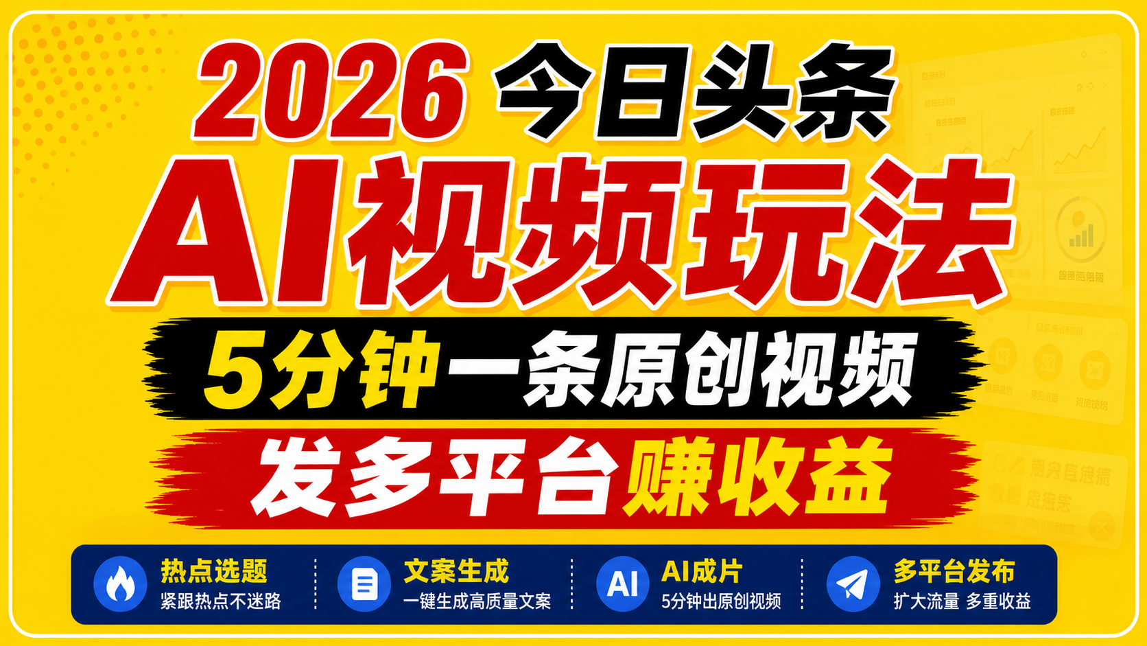 2026今日头条AI视频玩法，5分钟一条原创视频，发多平台赚收益-翌晨科技网