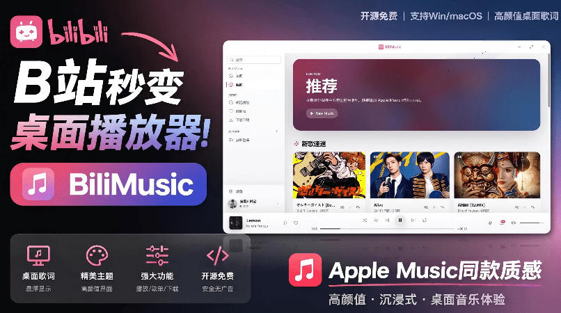 B站秒变音乐播放器！完全开源免费，把B站变成像Apple Music一样顺手的桌面音乐资料库，BiliMusic-翌晨科技网