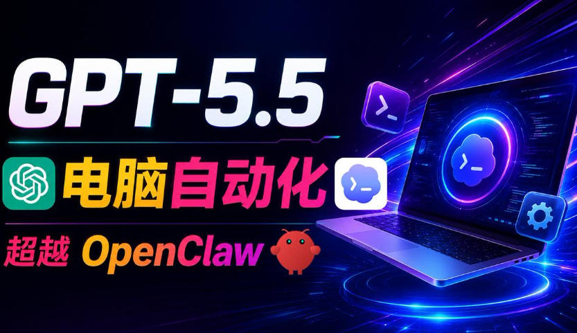 GPT-5.5+Codex全自动操控电脑和浏览器！彻底取代OpenClaw+Hermes Agent，实现高效率自动化工作-翌晨科技网