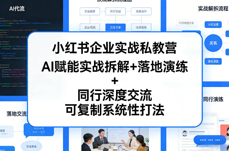 小红书企业实战私教营，AI赋能实战拆解+落地演练+同行深度交流，可复制系统性打法-翌晨科技网