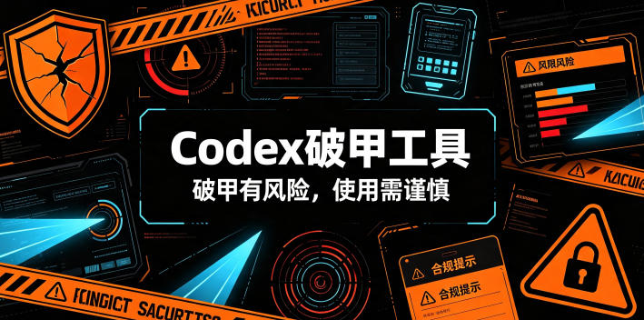 Codex破甲工具，破甲有风险，使用需谨慎-翌晨科技网