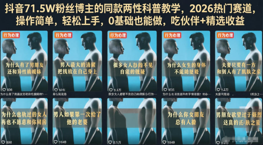 抖音71.5W粉丝博主的同款两性科普教学，2026热门赛道，操作简单，轻松上手，0基础也能做，吃伙伴+精选收益-翌晨科技网