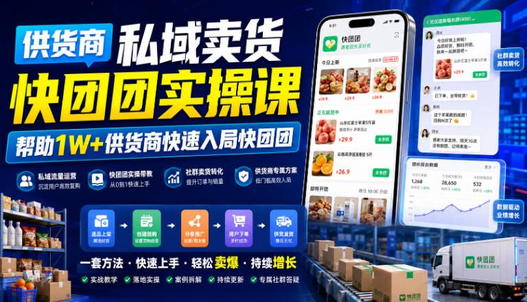 供货商私域卖货快团团实操课，帮助1W+供货商快速入局快团团-翌晨科技网